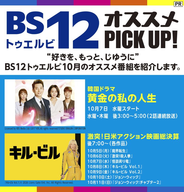 BS12 トゥエルビ／2026年10月のオススメ番組は、韓国ドラマ「黄金の私の人生」＆「魔界転生」「キル・ビル」など、日米アクション映画を総決算でお届け！
