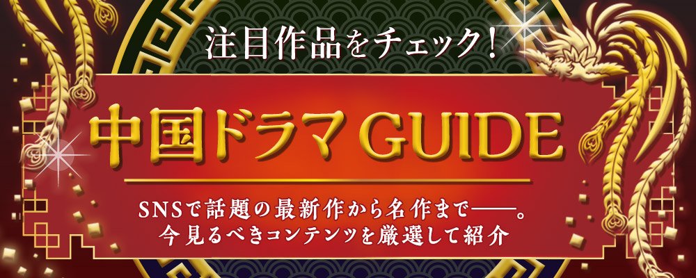 中国ドラマ特集／SNSで話題の最新作から名作まで今チェックすべき注目作品をを厳選して紹介