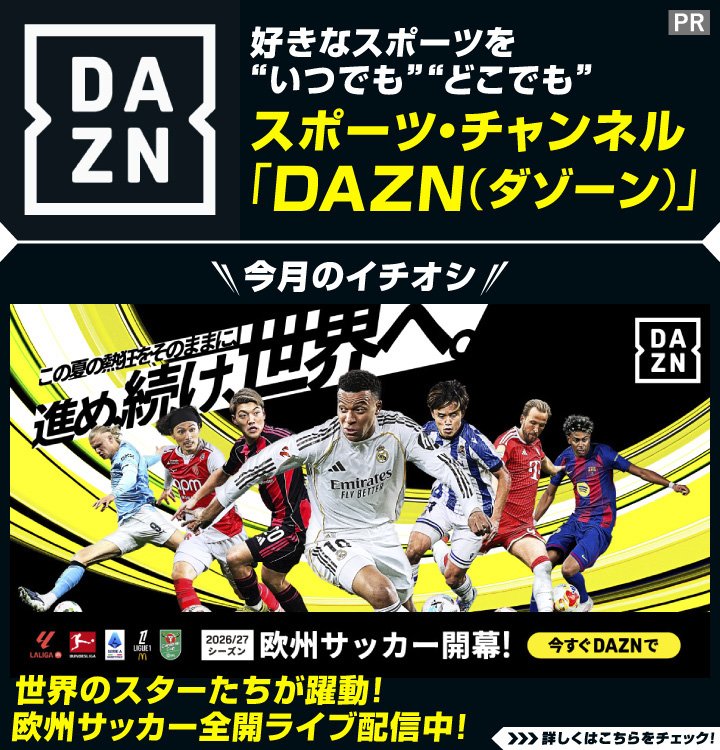 スポーツ・チャンネル【DAZN】9月のイチオシは“世界のスター”が躍動中!【欧州サッカー】を全開でライブ配信!