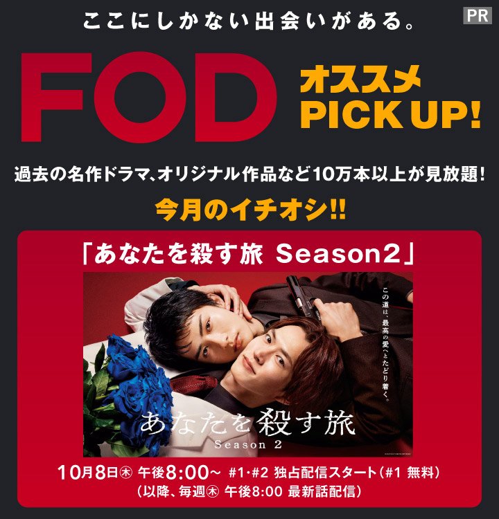 10万本以上の作品が見放題の「FOD」から「あなたを殺す旅 Season2」を紹介