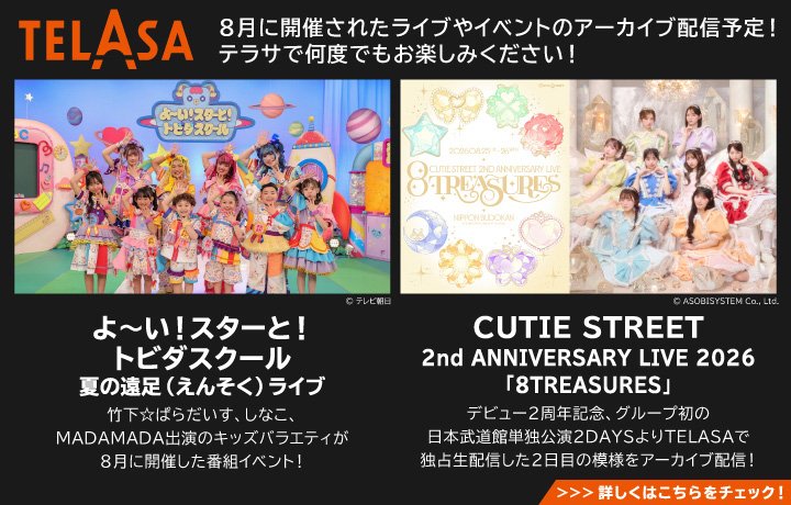 9月のTELASAは8月に開催された「よ～い！スターと！トビダスクール 夏の遠足ライブ」や、CUTIE STREETの2ndライブ「8TREASURES」などライブ＆イベントのアーカイブを配信！