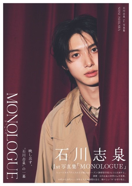 大人と子ども両方の魅力が詰まった初写真集に “テニミュ”跡部役・石川志泉、会見リポート