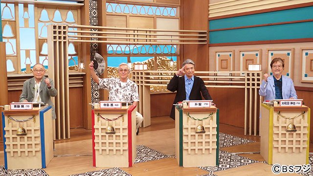 クイズ!脳ベルSHOW 大和田伸也、斉藤暁、寺島進、升毅がクイズに挑戦!/クイズ!脳ベルSHOW「踊る大捜査線」出演者大集合SP