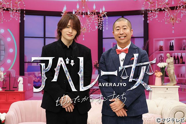 「アベレー女～比べたがるオンナたち～」MCのtimelesz・菊池風磨＆澤部佑（ハライチ）