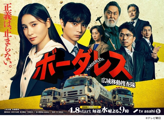 異色の刑事ドラマが誕生!?　土屋太鳳×佐藤勝利、規格外バディが切り開く「ボーダレス」の新境地