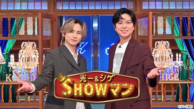 大橋和也&寺西拓人も驚き! 今夜の「光一&シゲのSHOWマン!!」は東京ドリームパークSP