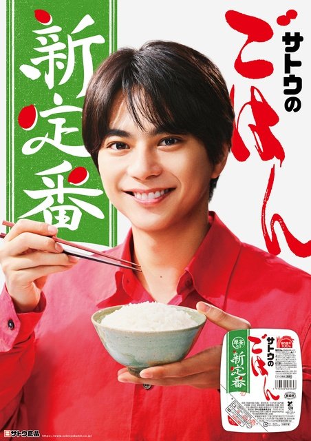 佐藤勝利、念願の「サトウのごはん」新CMに登場「“チームサトウ”として魅力を広めます！」