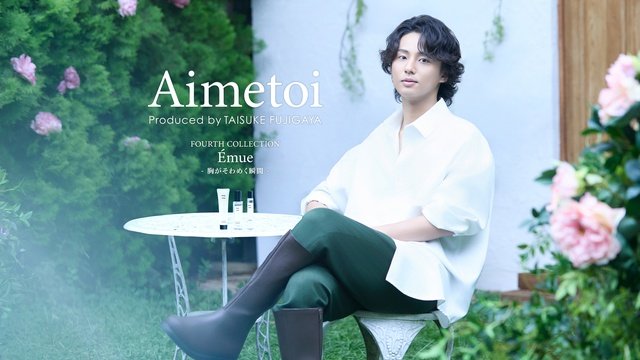 藤ヶ谷太輔プロデュースブランド・Aimetoiから1年ぶりに新フレグランス「11」が誕生!