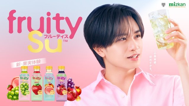 中島健人が「フルーティス」CMキャラクターに！　自身のギャップも告白「大阪の友達に……」