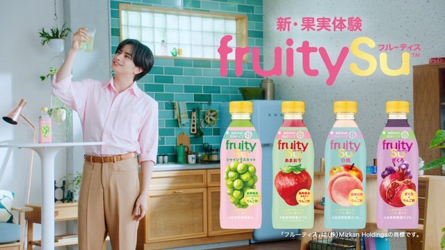 中島健人が「フルーティス」CMキャラクターに！　自身のギャップも告白「大阪の友達に……」