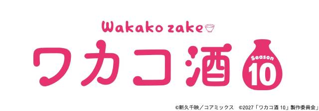 武田梨奈「ワカコ酒 Season10」の制作決定！　念願の第10弾決定に武田が「ありが10！」