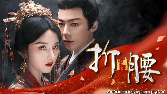 中国時代劇「蜀紅錦」「折腰」などBS初登場「夫よ、死んでくれないか」もBS11で放送