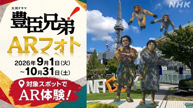 大河ドラマ「豊臣兄弟！」の世界をARで体験　ゆかりの地26か所で記念撮影企画スタート