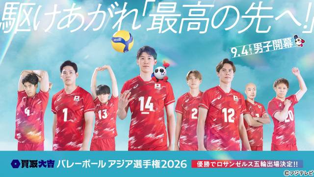 「バレーボール　アジア選手権2026」男子大会が開幕　緑黄色社会が開幕戦を盛り上げる