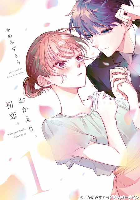 樋口幸平&林芽亜里が「おかえり、初恋。」でW主演 樋口は役作りで初の金髪に