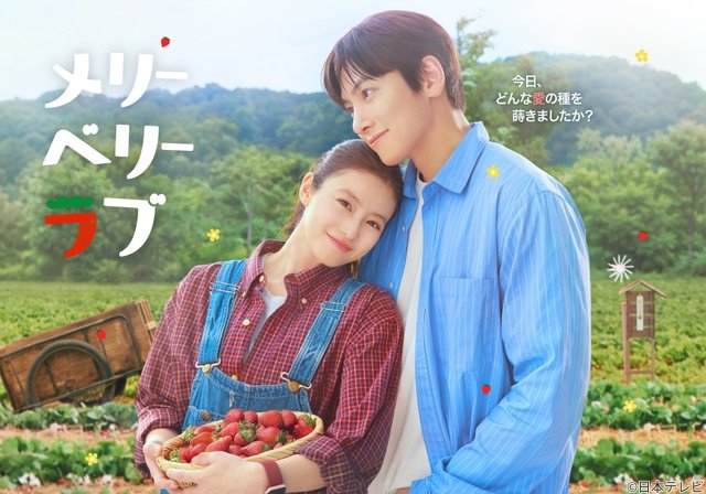 チ・チャンウク&今田美桜「メリーベリーラブ」キービジュアル&本編映像解禁