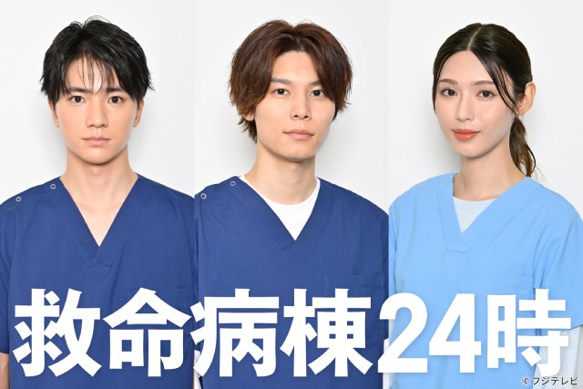 「救命病棟24時」木戸大聖、萩原利久、白石聖が医師役で出演！　医療シーンへの初挑戦も