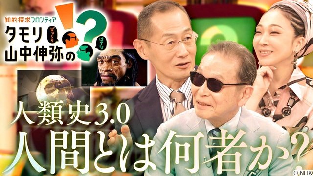 最新DNA研究から人類のルーツに迫る「タモリ・山中伸弥の⁉」新事実にMISIAらも感嘆
