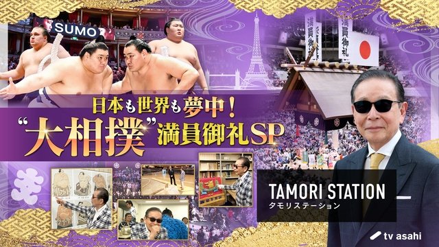 「タモリステーション」最新作は“大相撲” タモリが国技館の立入禁止エリアに初潜入