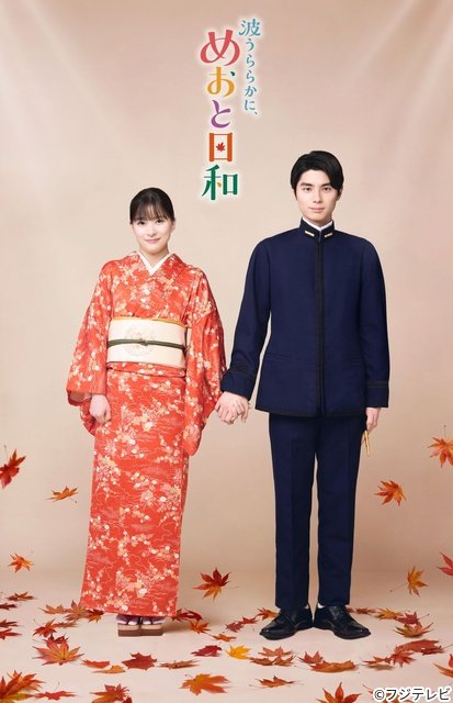 生田絵梨花「めおと日和」続編に出演決定! 小関裕太と“ふかふみ”夫婦に