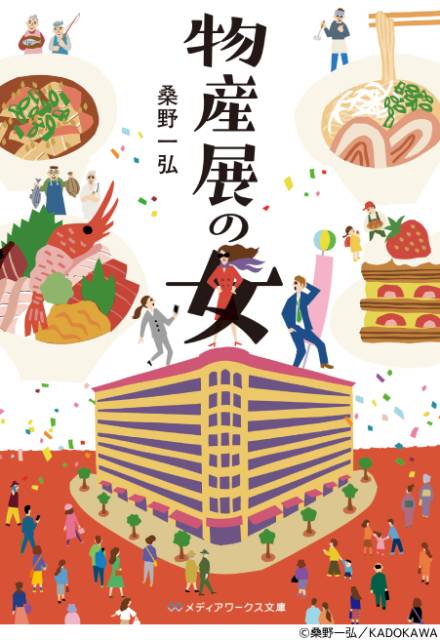 テレビの前で全国の味覚が味わえる! 大好評シリーズ「物産展の女」が福島&山形へ