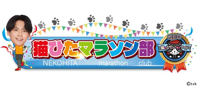 「猫のひたいほどワイドNEO」の髙木彰良と朝田淳弥が「横浜マラソン」に出場!