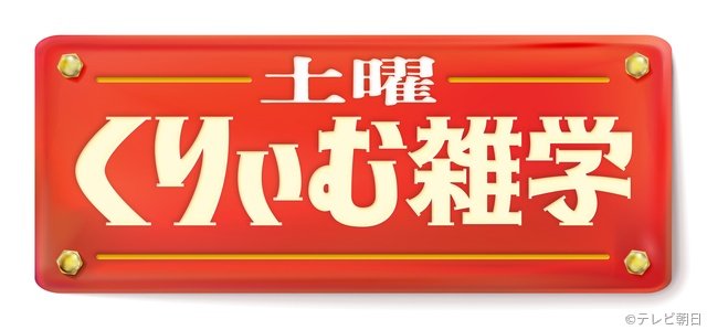 上田晋也が“うんちく王”復活宣言!? 有田哲平はプロレス雑学を熱望「土曜くりぃむ雑学」10月開始