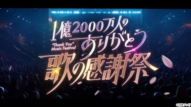 Snow Man・渡辺翔太＆比嘉愛未が音楽特番で初MCタッグ「歌の感謝祭」第2回は4時間SP