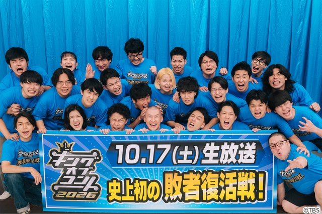 「KOC2026」ファイナリスト10組が火花 イワクラ「ぶちのめす」、ダウ蓮見は論争再燃