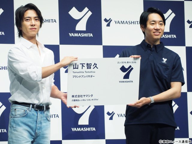 山下智久、「ヤマシタ」ブランドアンバサダー就任 96歳の祖父も利用「自分自身も救われている」