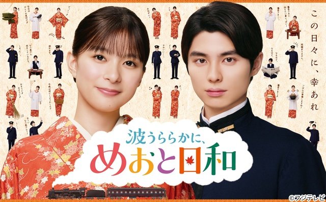 芳根京子＆本田響矢“瀧なつ”の“うぶキュン”満載「めおと日和」続編のポスター＆映像解禁
