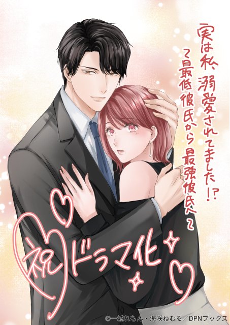吉田仁人が連ドラ初主演！　ヒロインを一途に愛する青年役に「溺愛　～ 実は、最強ヒーロー ～」