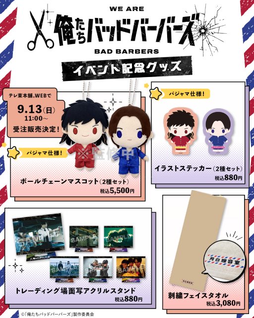 中島歩×草川拓弥「俺たちバッドバーバーズ」イベント開催! 新規オリジナルグッズの発売も実施