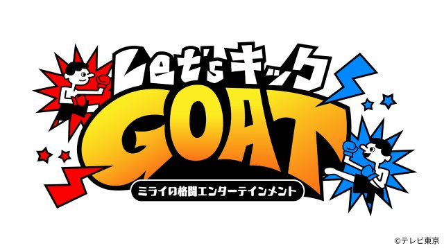 レインボーがMC、武尊も出演 新格闘エンタメ「Let’sキックGOAT」10月スタート