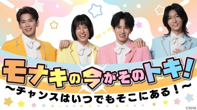 モナキ、NHK初冠番組で“セカンドチャンス”を応援「モナキの今がそのトキ!」