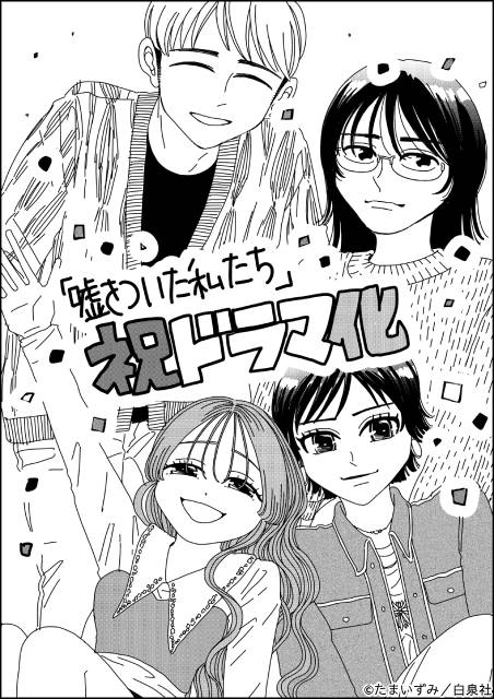 幼なじみ4人全員が“嘘つき” 渡邉美穂×砂田将宏×浅川梨奈×池田匡志「嘘をついた私たち」