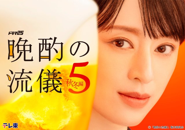 栗山千明主演「晩酌の流儀5」秋冬編が10月2日スタート! IMP.・基俊介、平山祐介らゲストも解禁