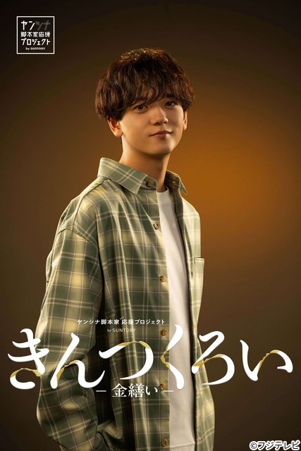 中島颯太、悩める就活生役で吉田鋼太郎と初共演「きんつくろい -金繕い-」