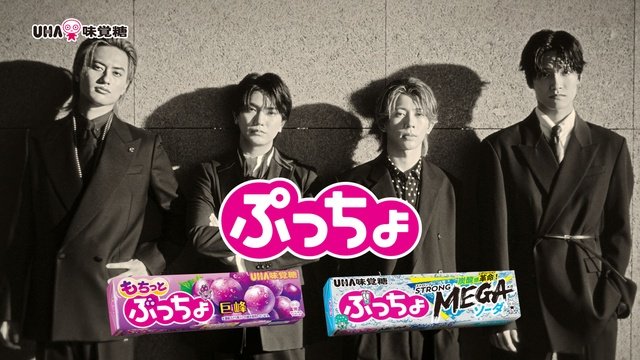 Aぇ! groupが“大人なぷっちょ”を表現「こどもっぽいのはなぜ?」新CMで導き出した答えとは