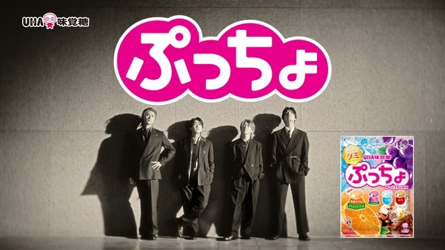 Aぇ! groupが“大人なぷっちょ”を表現「こどもっぽいのはなぜ?」新CMで導き出した答えとは