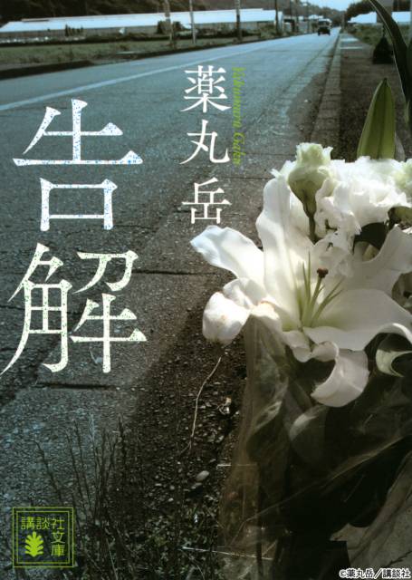 高橋文哉×田中泯がW主演 薬丸岳「告解」連ドラ化、加害者と被害者遺族の対峙描く