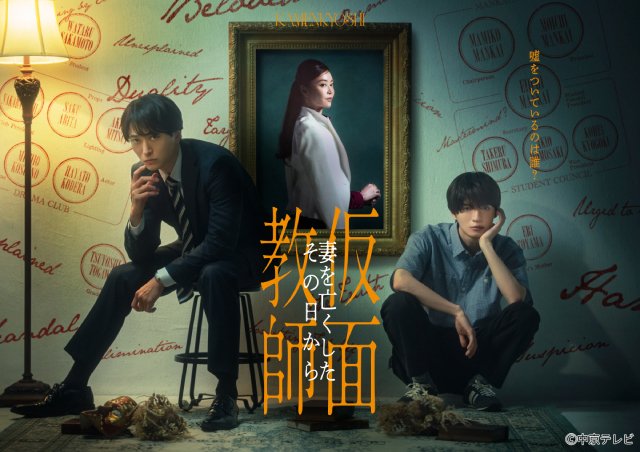 浅香航大×杢代和人「仮面教師」簡秀吉、井内悠陽、冬野心央ら集結! メインビジュアルも公開