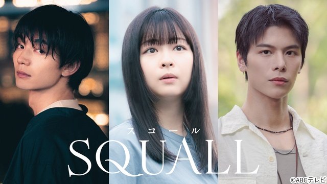 グレン・ヨンが「SQUALL」で日本ドラマ初出演! 莉子&吉澤要人と三角関係に