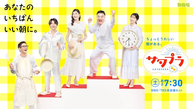 正門良規「毎朝のお供にどうぞ」Aぇ! group新曲「はばないすでAぇ!」が「サタプラ」新テーマ曲に