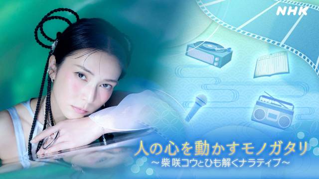 柴咲コウとAI時代における物語の価値を考えるラジオ「人の心を動かすモノガタリ」放送