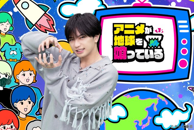 中島健人が愛する「遊☆戯☆王」の魅力に迫る!「アニメが地球を喰っている」第2弾が放送