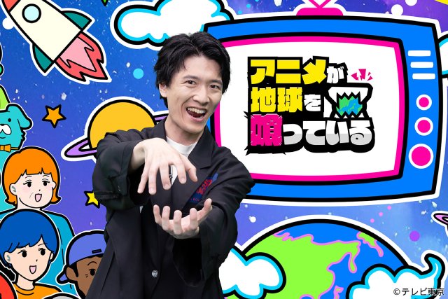 中島健人が愛する「遊☆戯☆王」の魅力に迫る!「アニメが地球を喰っている」第2弾が放送
