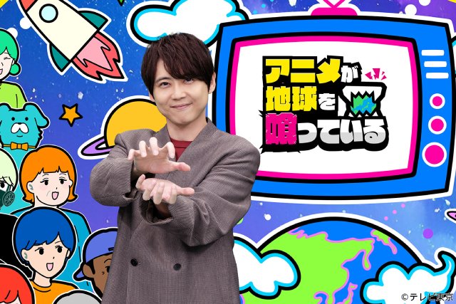 中島健人が愛する「遊☆戯☆王」の魅力に迫る!「アニメが地球を喰っている」第2弾が放送