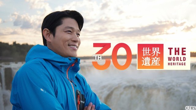 鈴木亮平「世界遺産」30周年SPを絶賛!「VIVANT」ロケ地を特集&高倉健とコラボも
