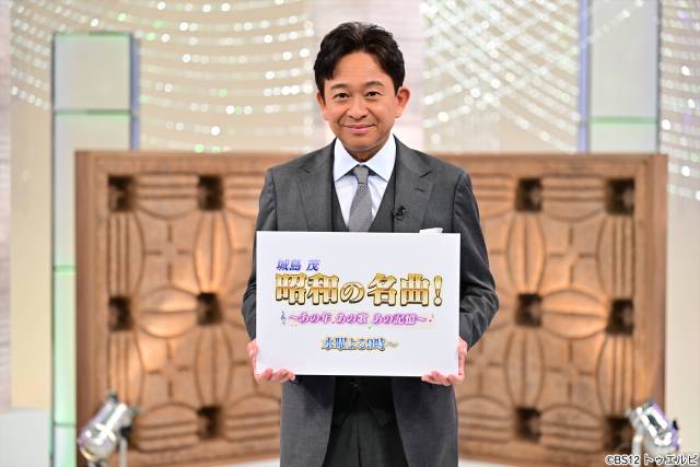 城島茂が昭和の名曲と時代をひもとく新番組スタート 細川たかし&岩崎宏美が“同期トーク”披露